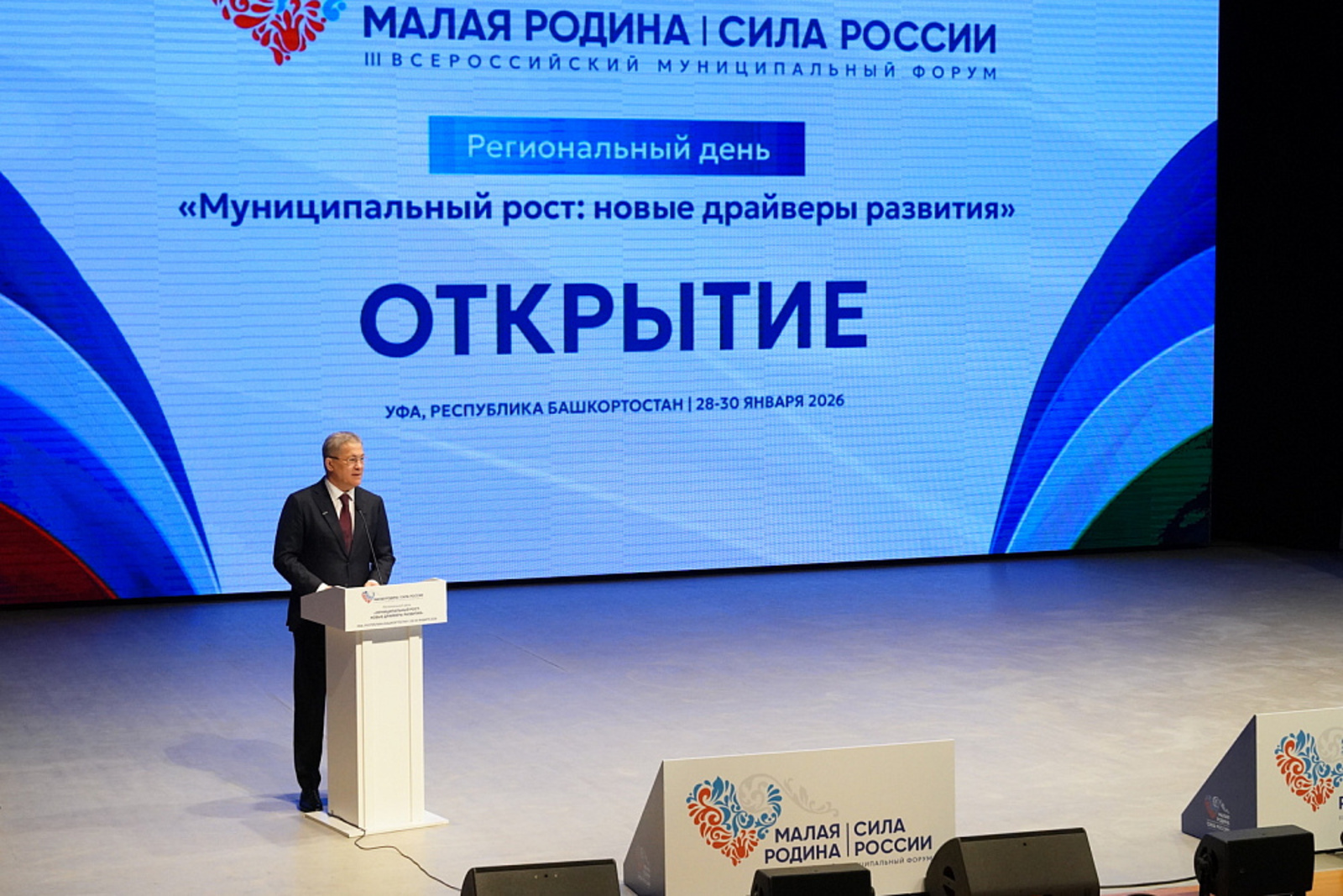 В Башкирии стартовал III Всероссийский форум «Малая родина — сила России»