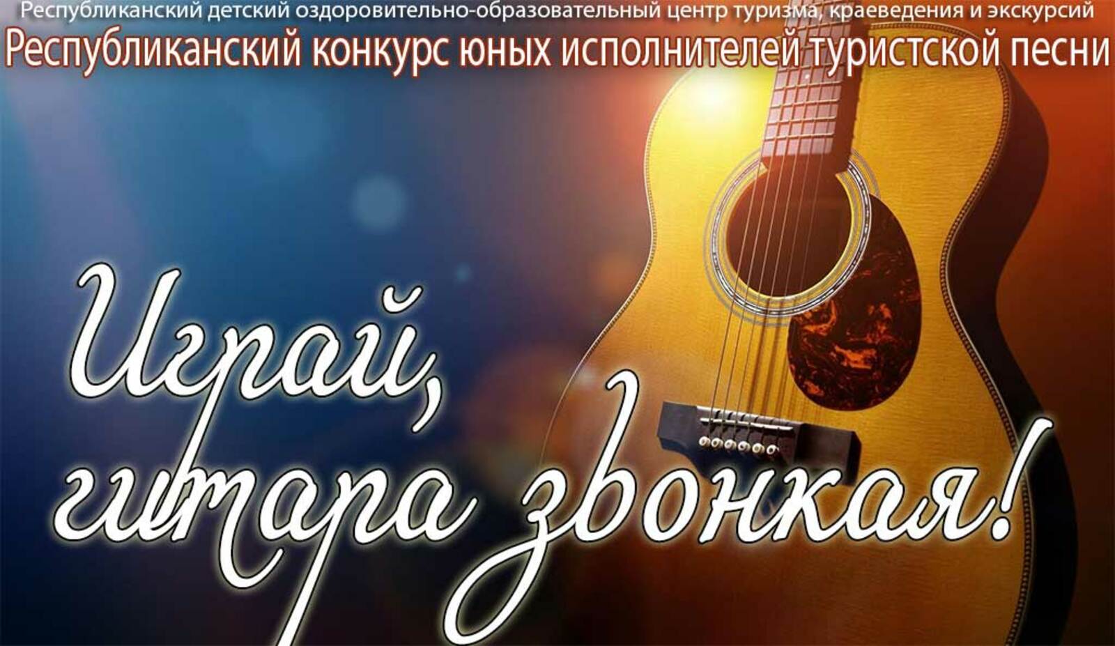 В Башкирии юные исполнители туристской песни примут участие в конкурсе к Дню космонавтики