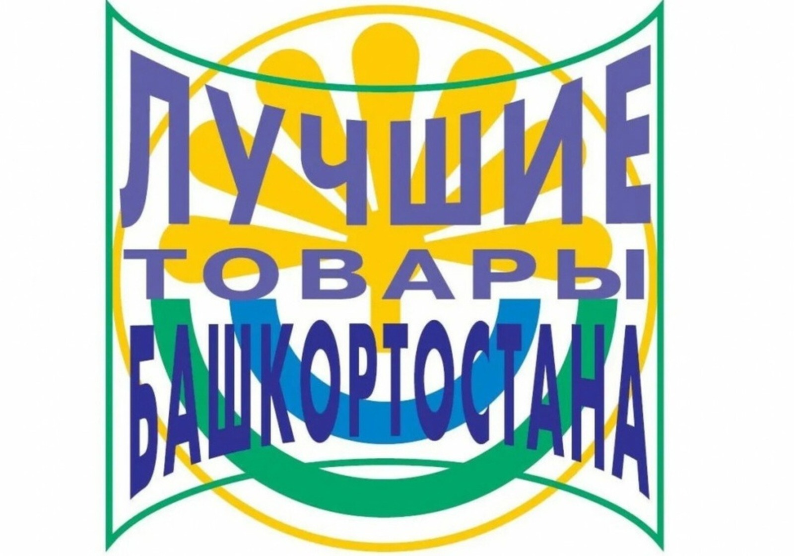 Прием заявок на конкурс «Лучшие товары Башкортостана» продлен