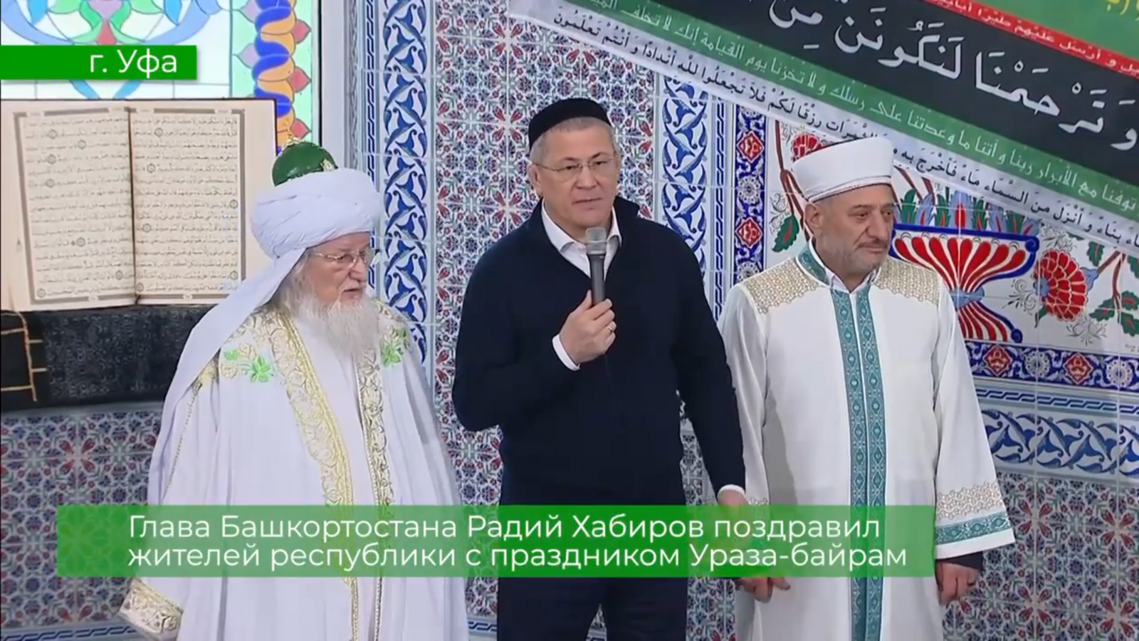 Радий Хабиров поздравил мусульман Башкирии с праздником Ураза-байрам