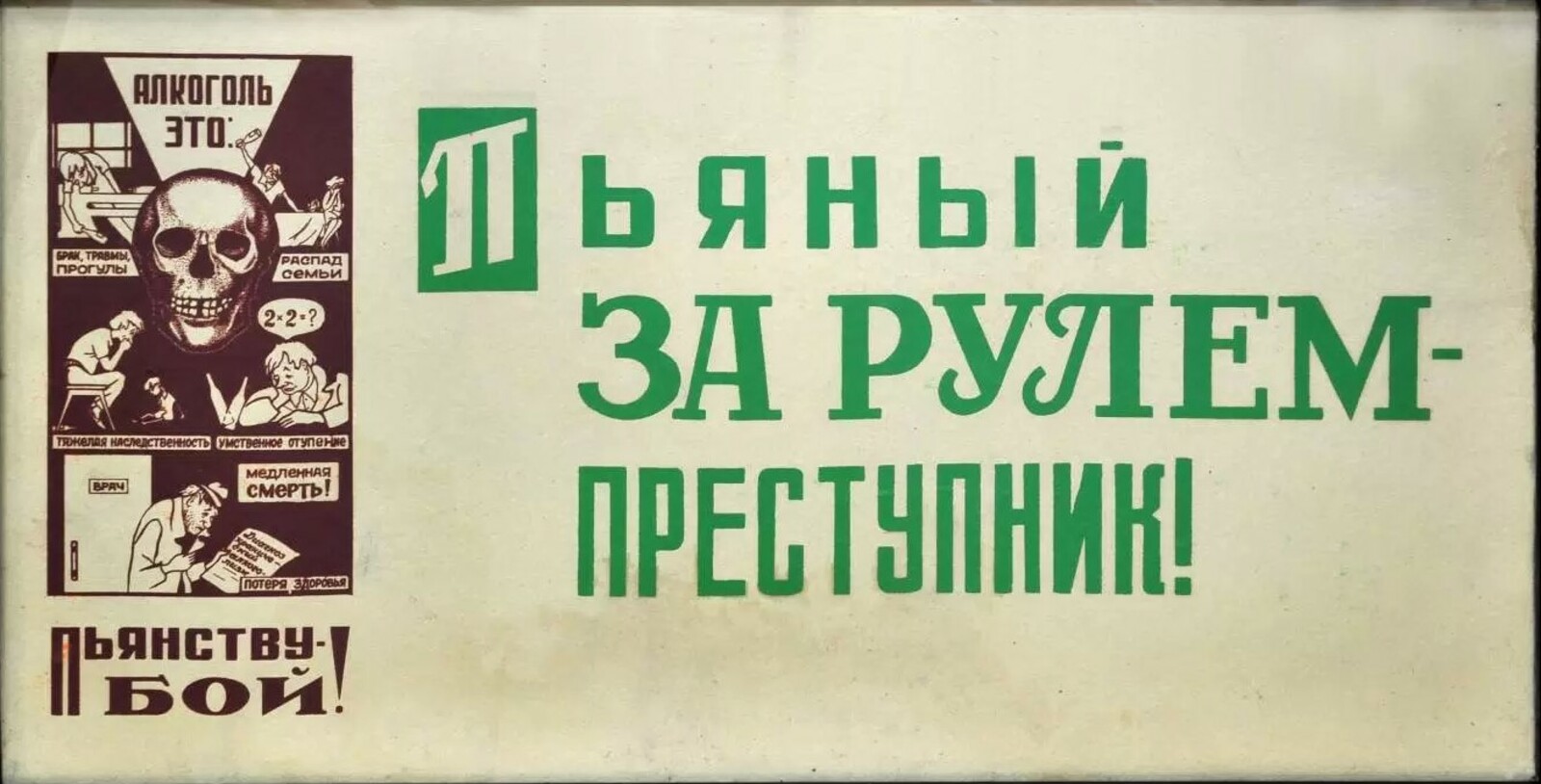 Антиалкогольный плакат СССР