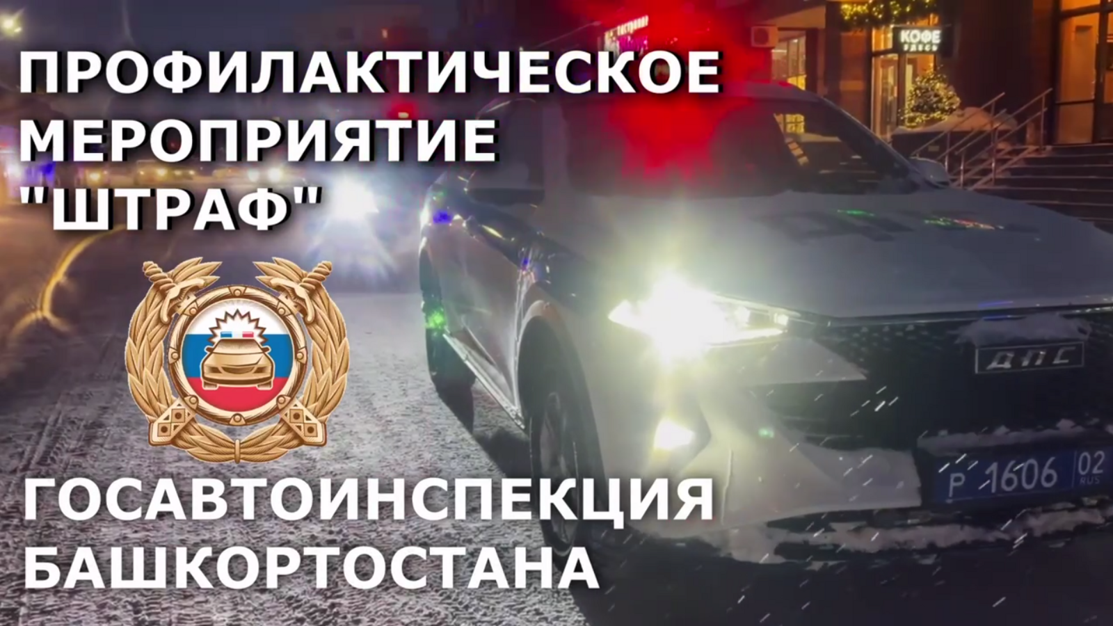 В Башкирии стартовала операция «Штраф»