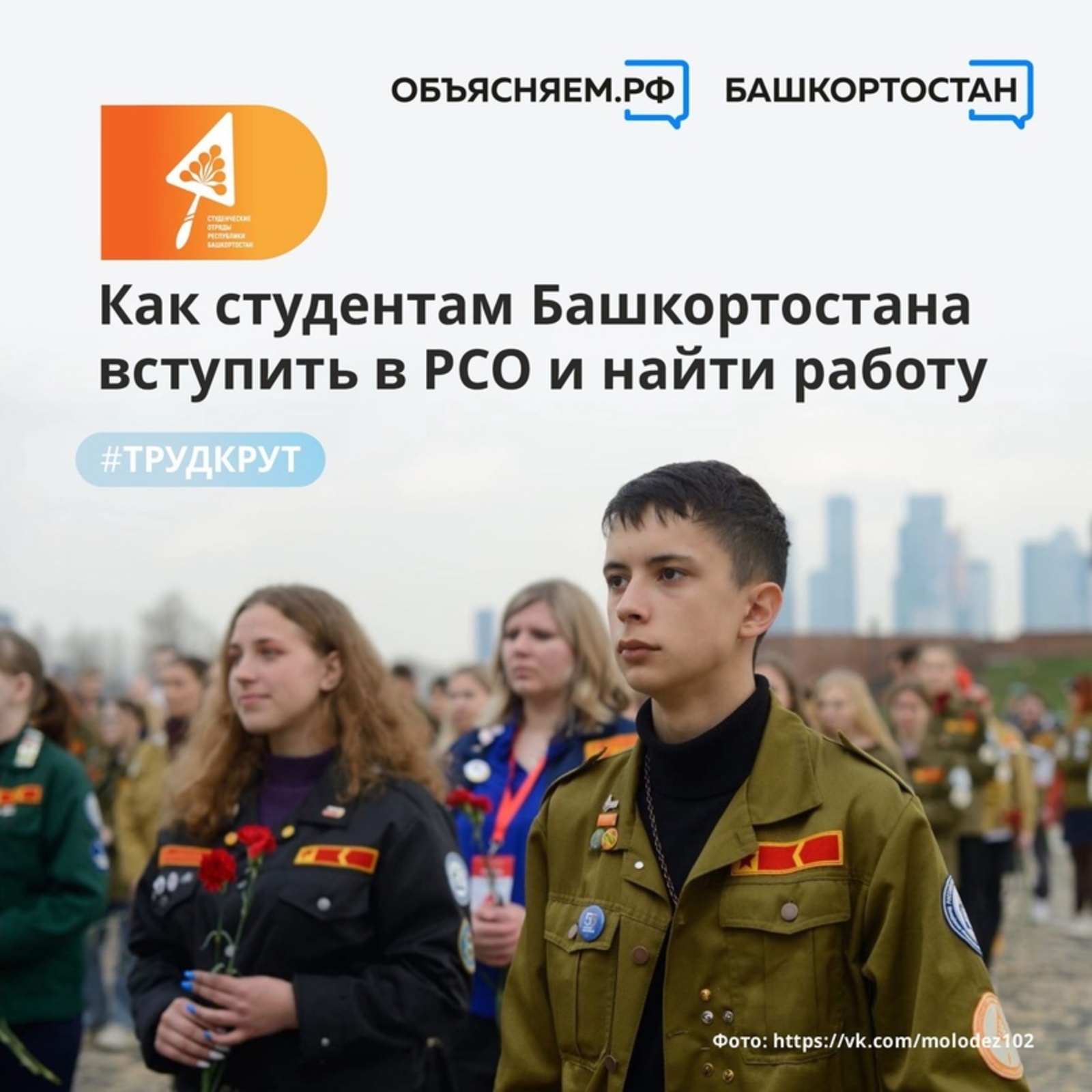 Студенты из Башкирии могут найти официальную работу, вступив в ряды Российских студенческих отрядов (РСО).