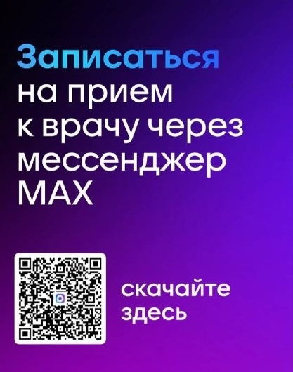 Жители Башкирии теперь могут записаться к врачу через чат-бот в мессенджере МАХ