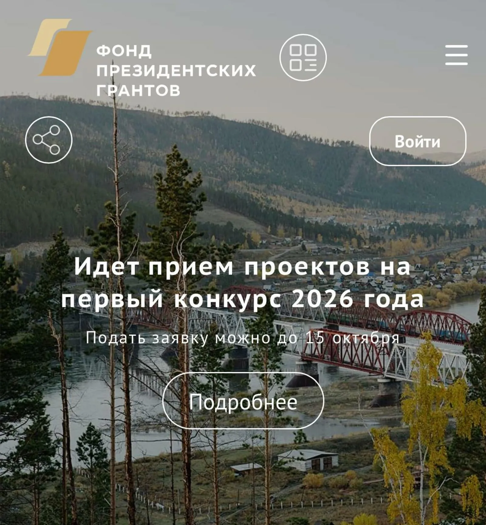 Фонд президентских грантов продолжает принимать заявки на конкурс