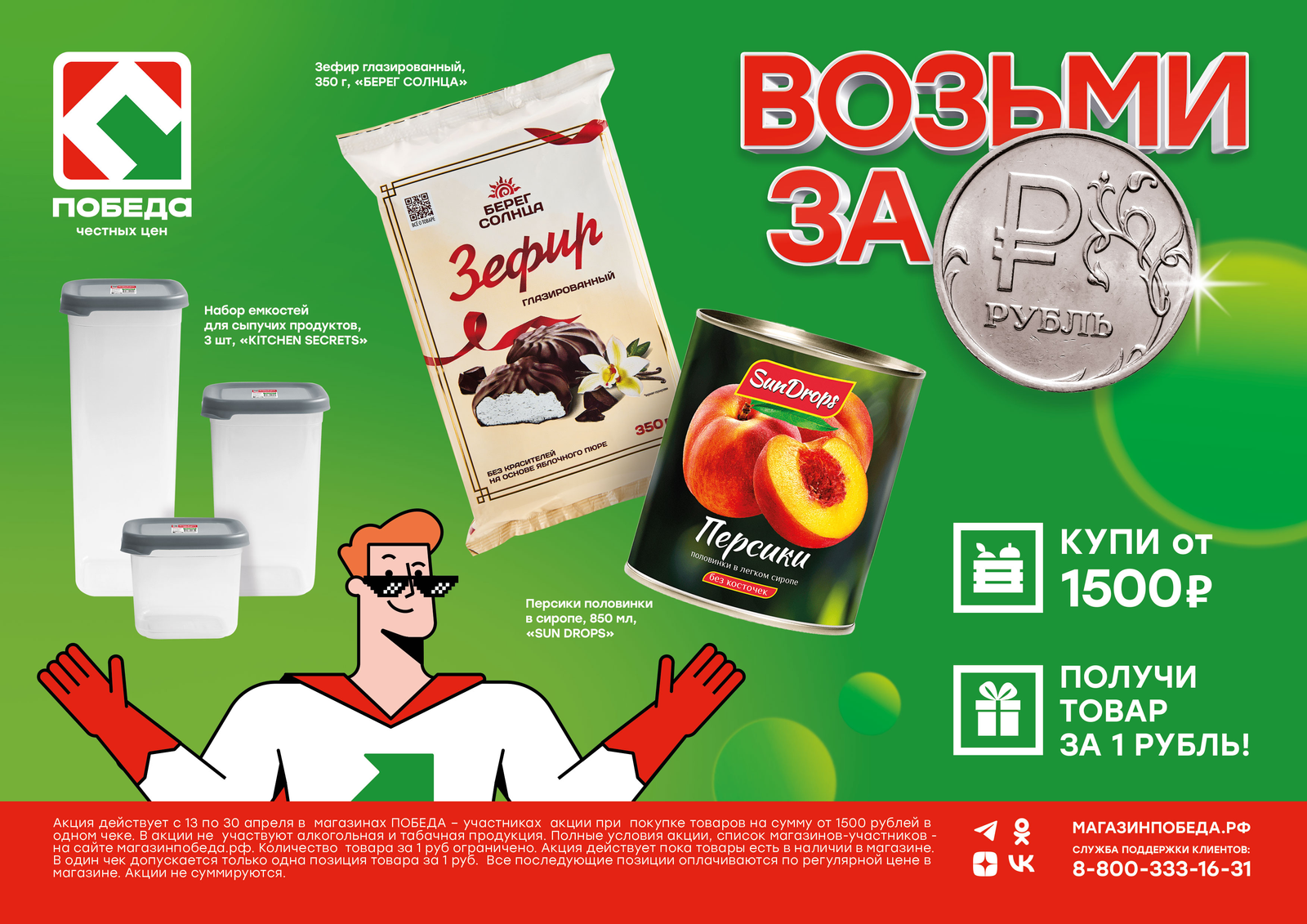 Время действовать: бери товар за 1 рубль в магазинах ПОБЕДА