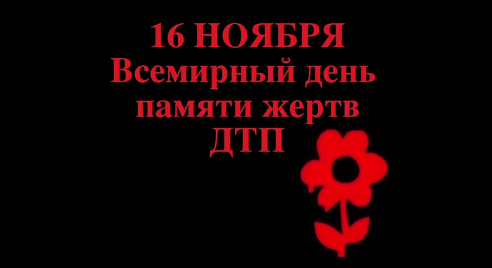 Всемирный день памяти жертв ДТП