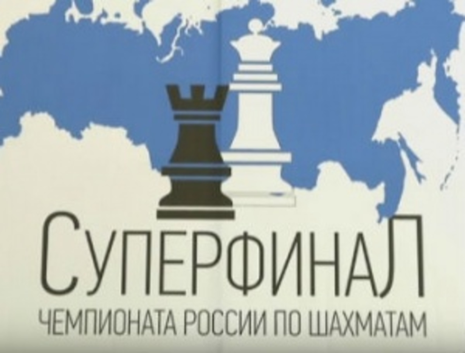 В Уфе пройдут суперфиналы чемпионатов России по шахматам среди женщин и мужчин