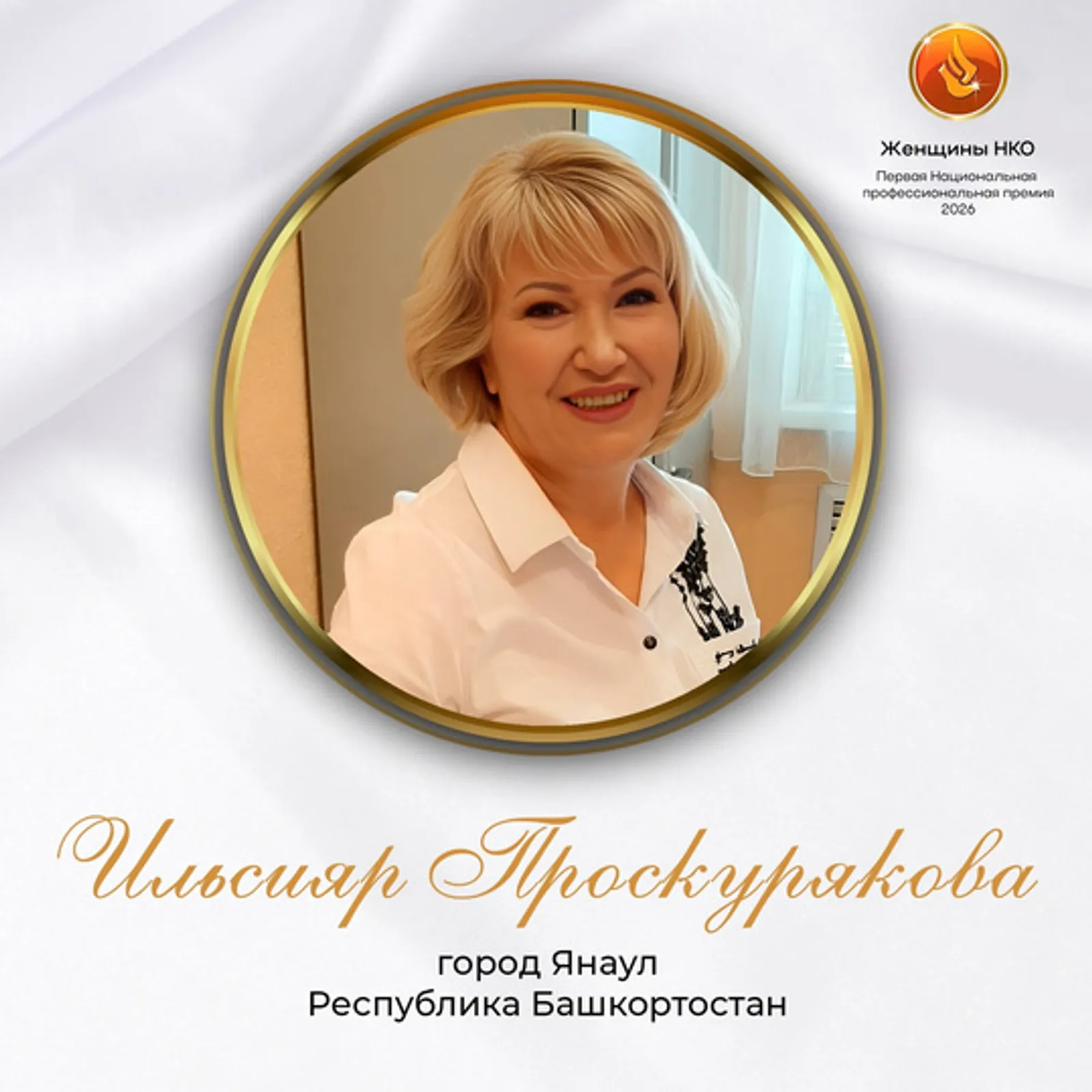 Ильсияр Проскурякова в числе лучших женщин - лидеров НКО в стране