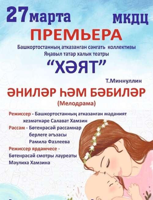 Народный татарский театр «Хаят» встречает Международный день театра премьерой