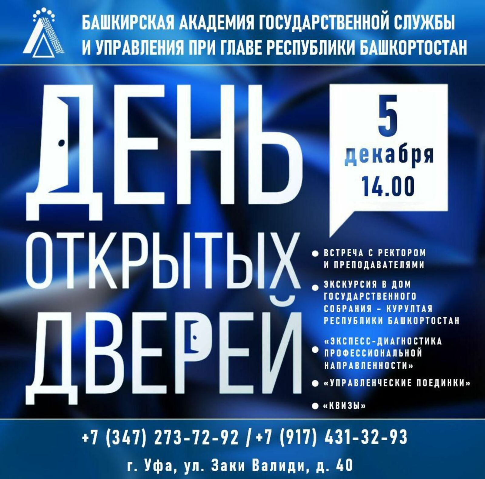 БАГСУ приглашает на День открытых дверей