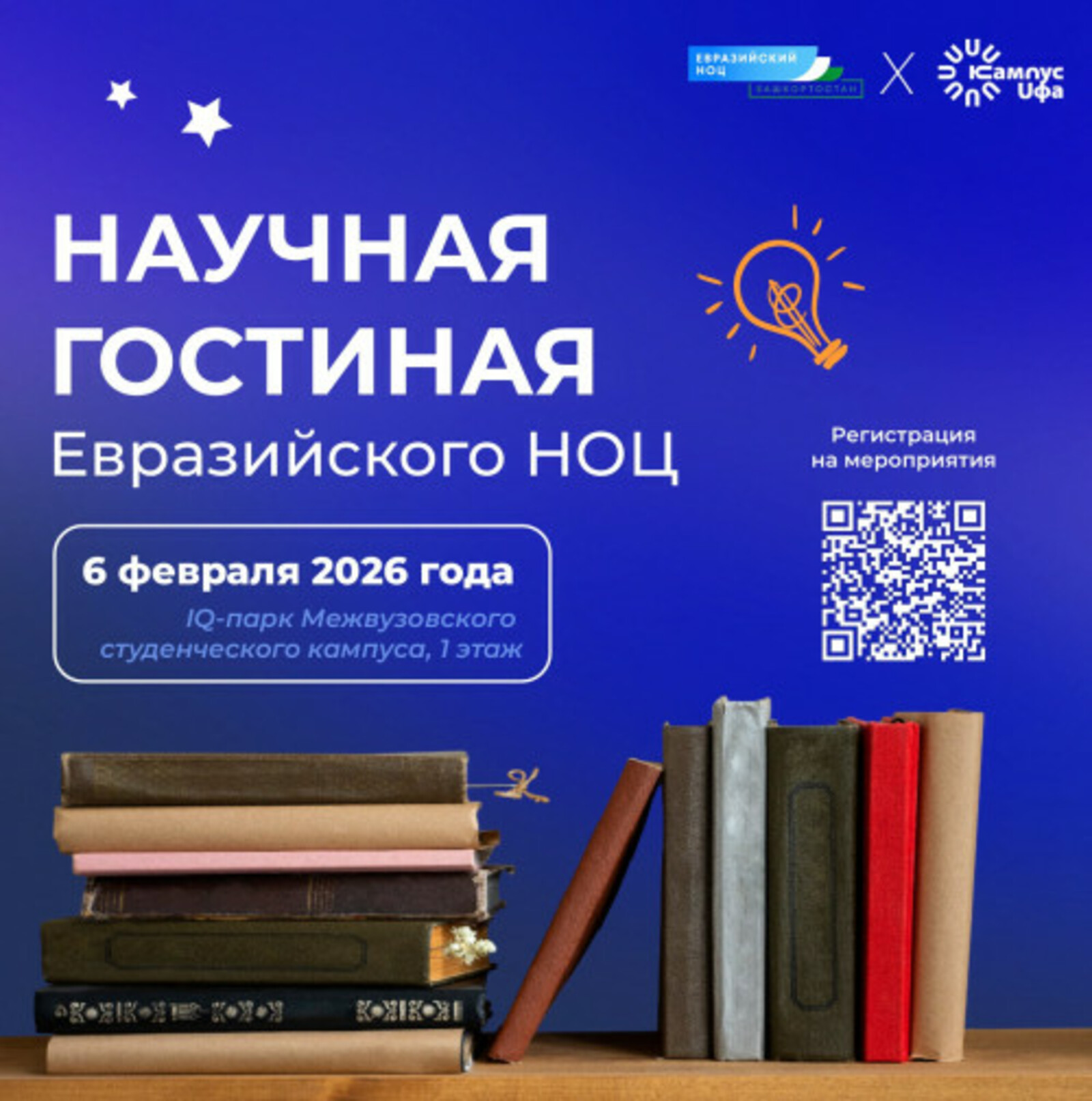 Межвузовский кампус приглашает ученых Башкортостана в Научную гостиную