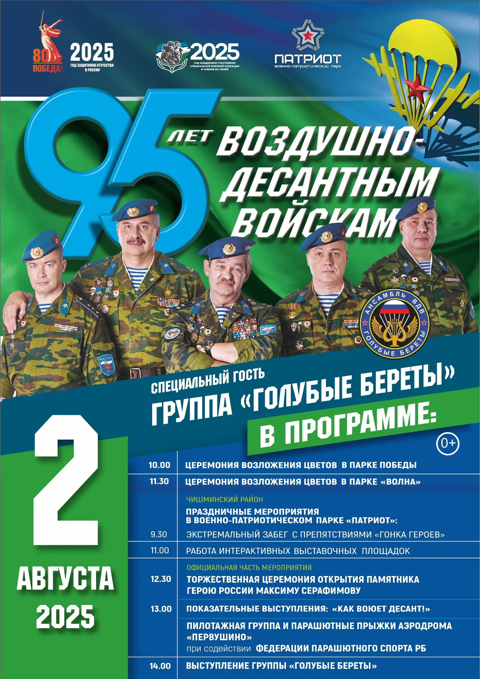 В Башкирии в парке «Патриот» состоится семейный праздник к Дню ВДВ