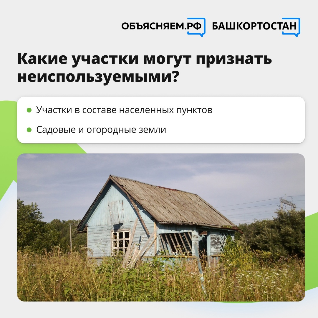 Жителям Башкирии рассказали, когда участок могут признать неиспользуемым