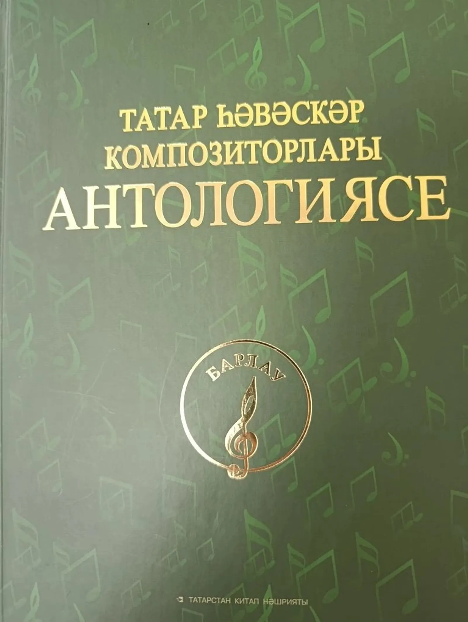 Антология татарских композиторов: наши земляки в книге!