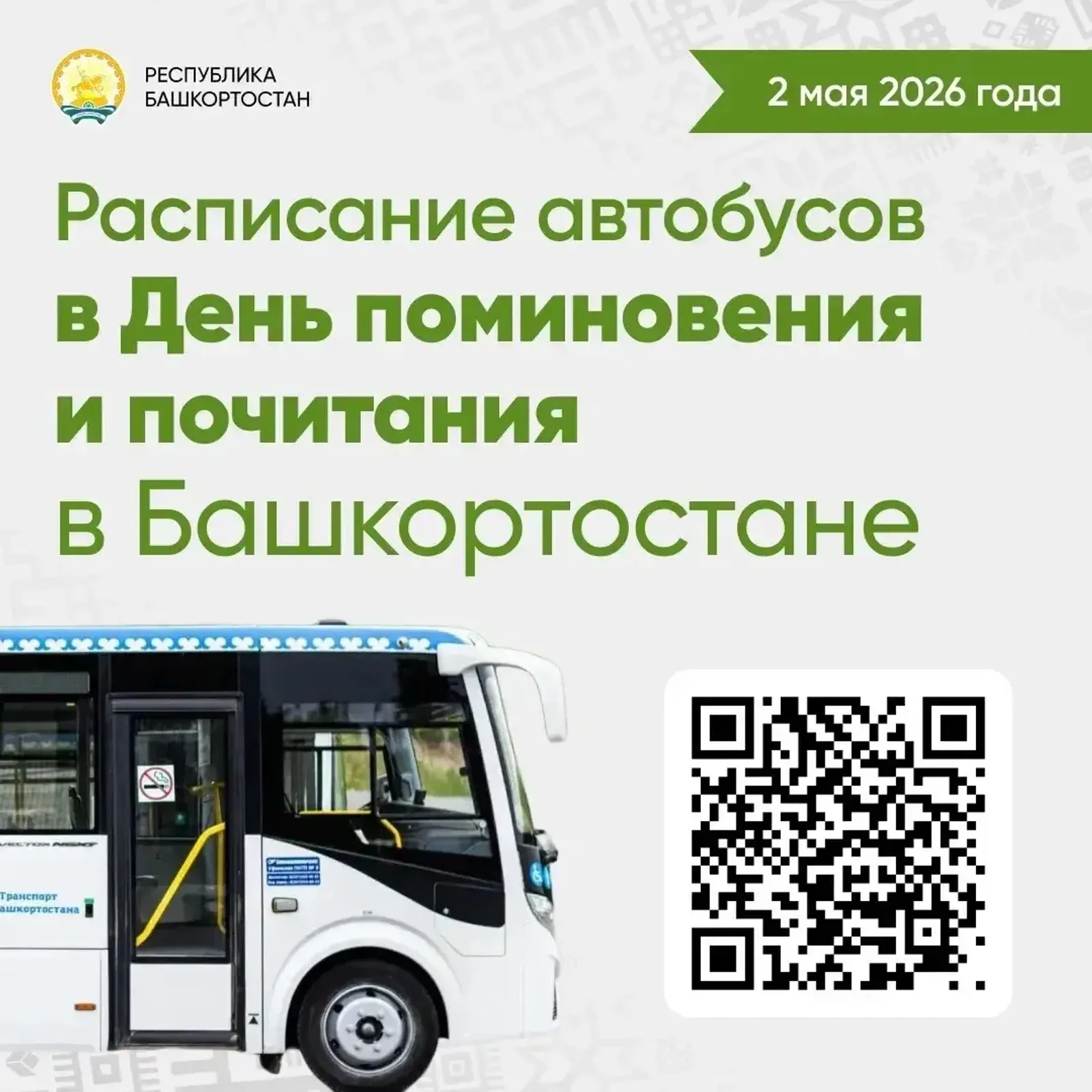 Глава Башкирии напомнил дату проведения Дня поминовения и почитания