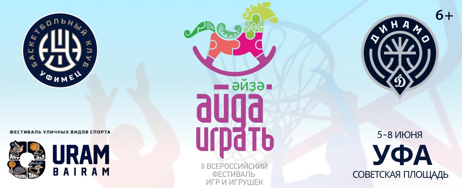В Башкирии на фестивале «Айда играть» будет организована Территория баскетбола