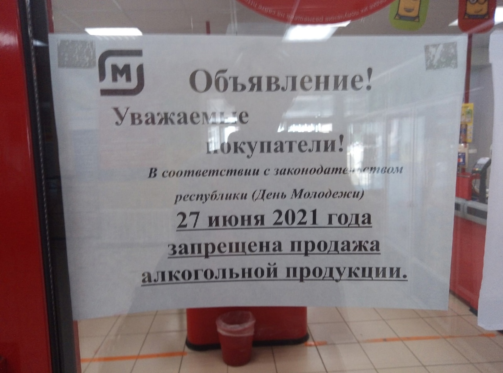 27 июня в Башкирии запрещена продажа алкоголя