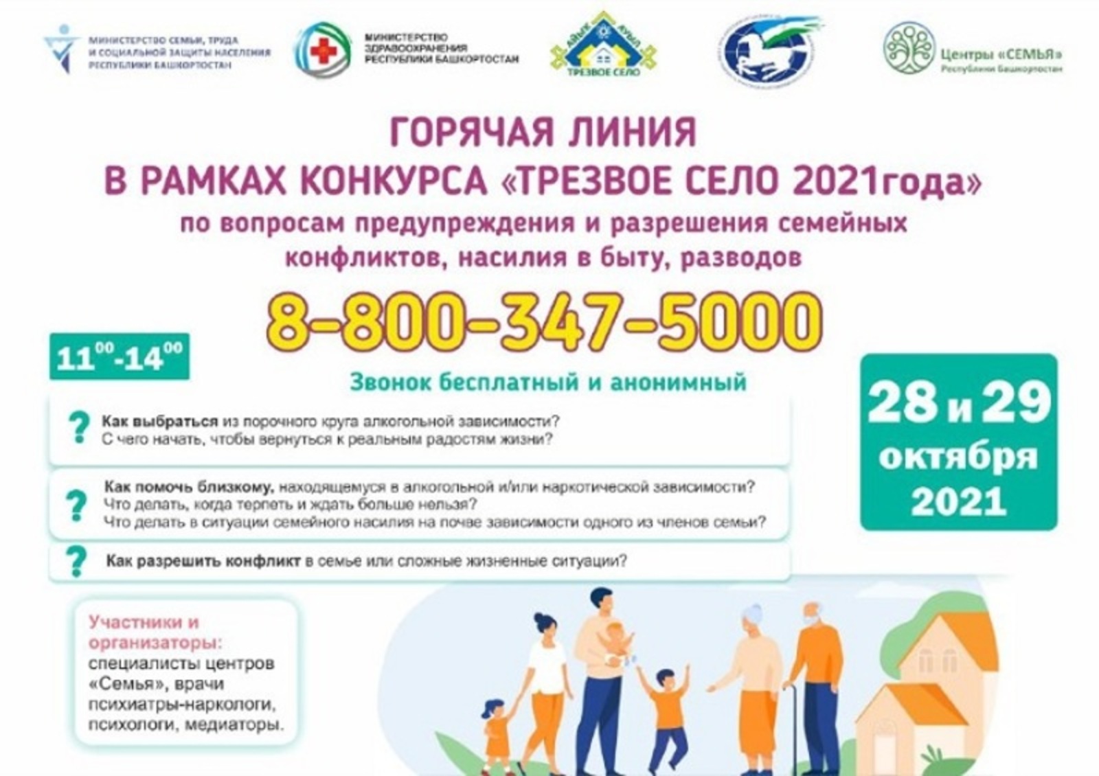В Башкирии будет работать «горячая линия» по вопросам семейных неурядиц