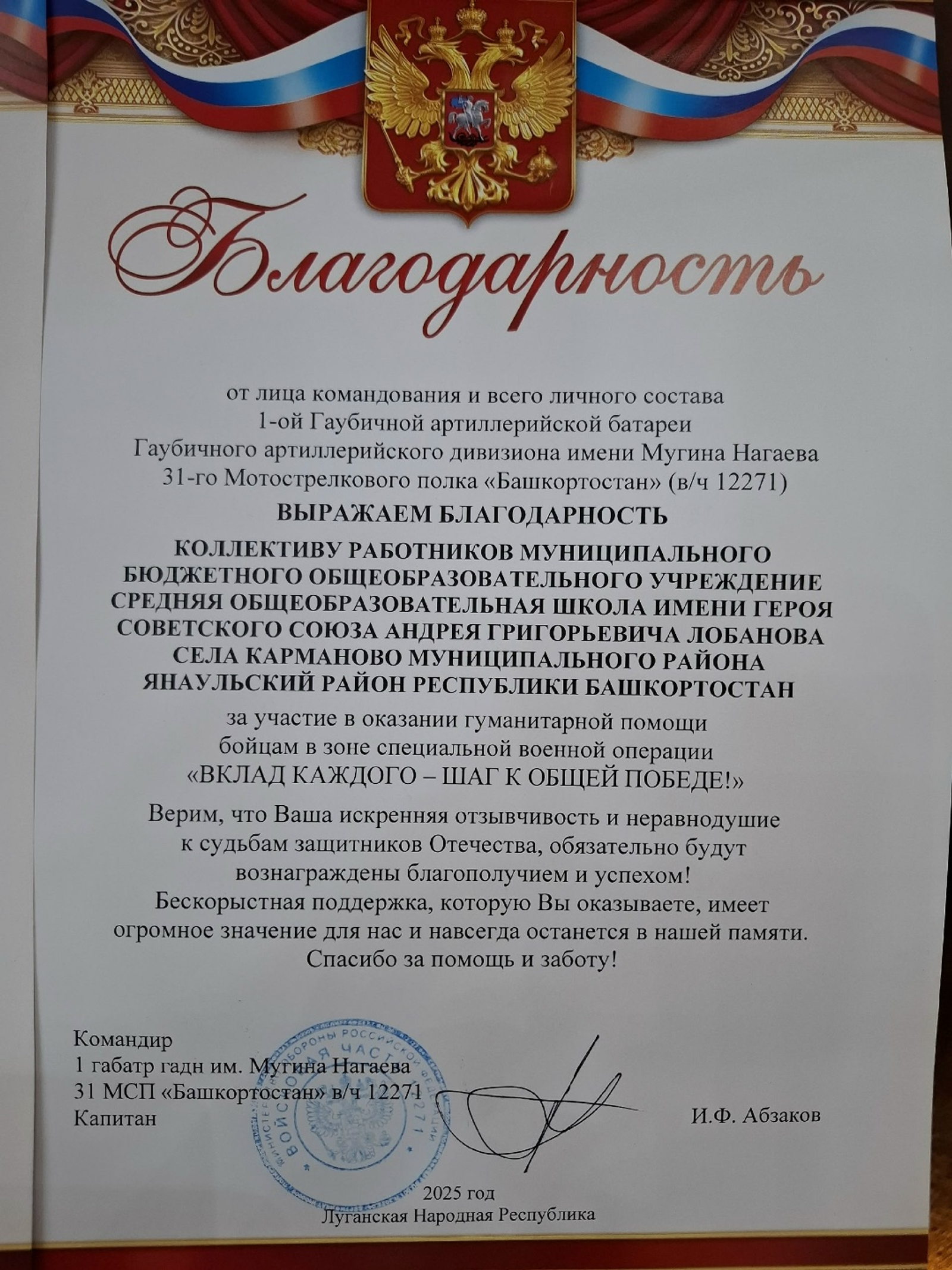 Коллективу школы на северо-западе Башкирии объявлена Благодарность от бойцов СВО