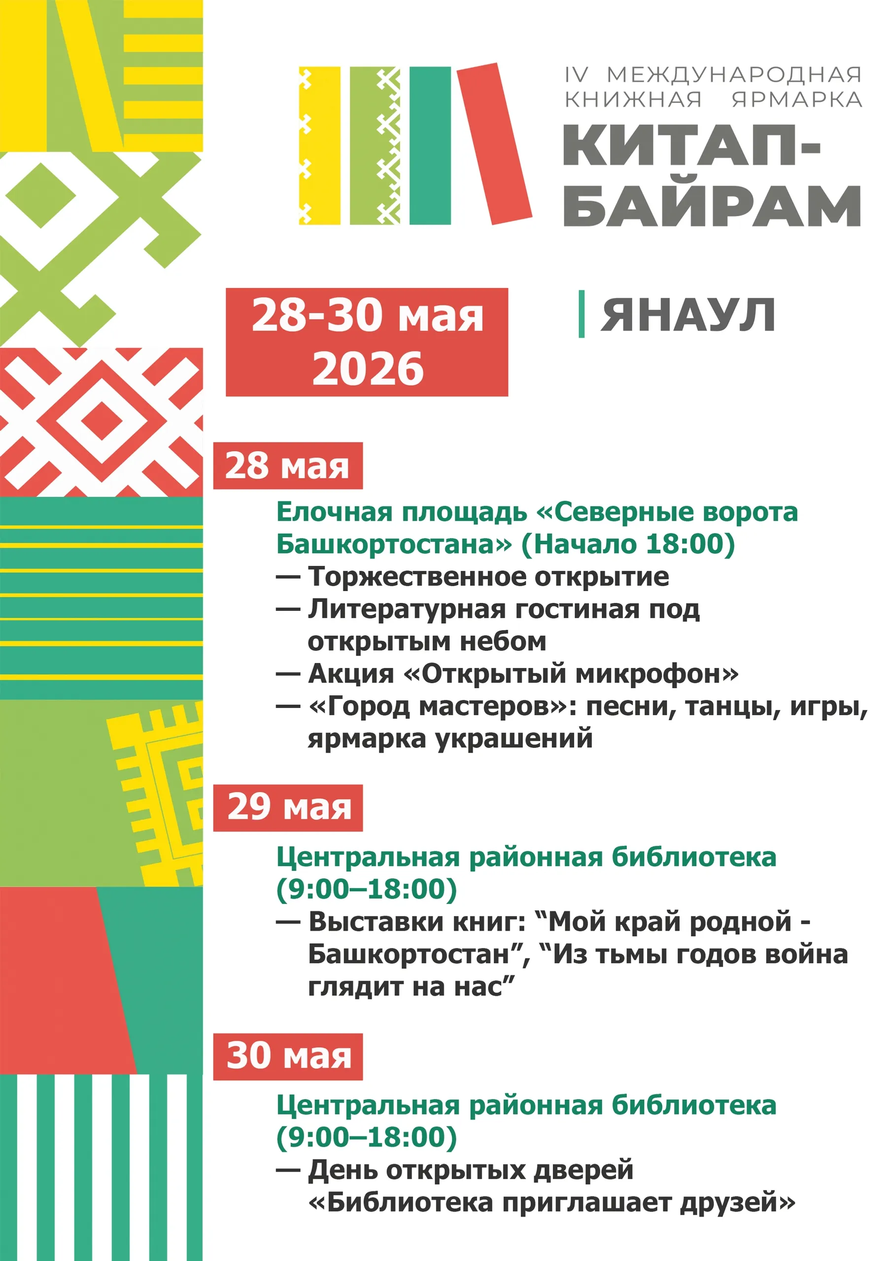 Книжная ярмарка «Китап-байрам» нынче выйдет за пределы столицы Башкирии