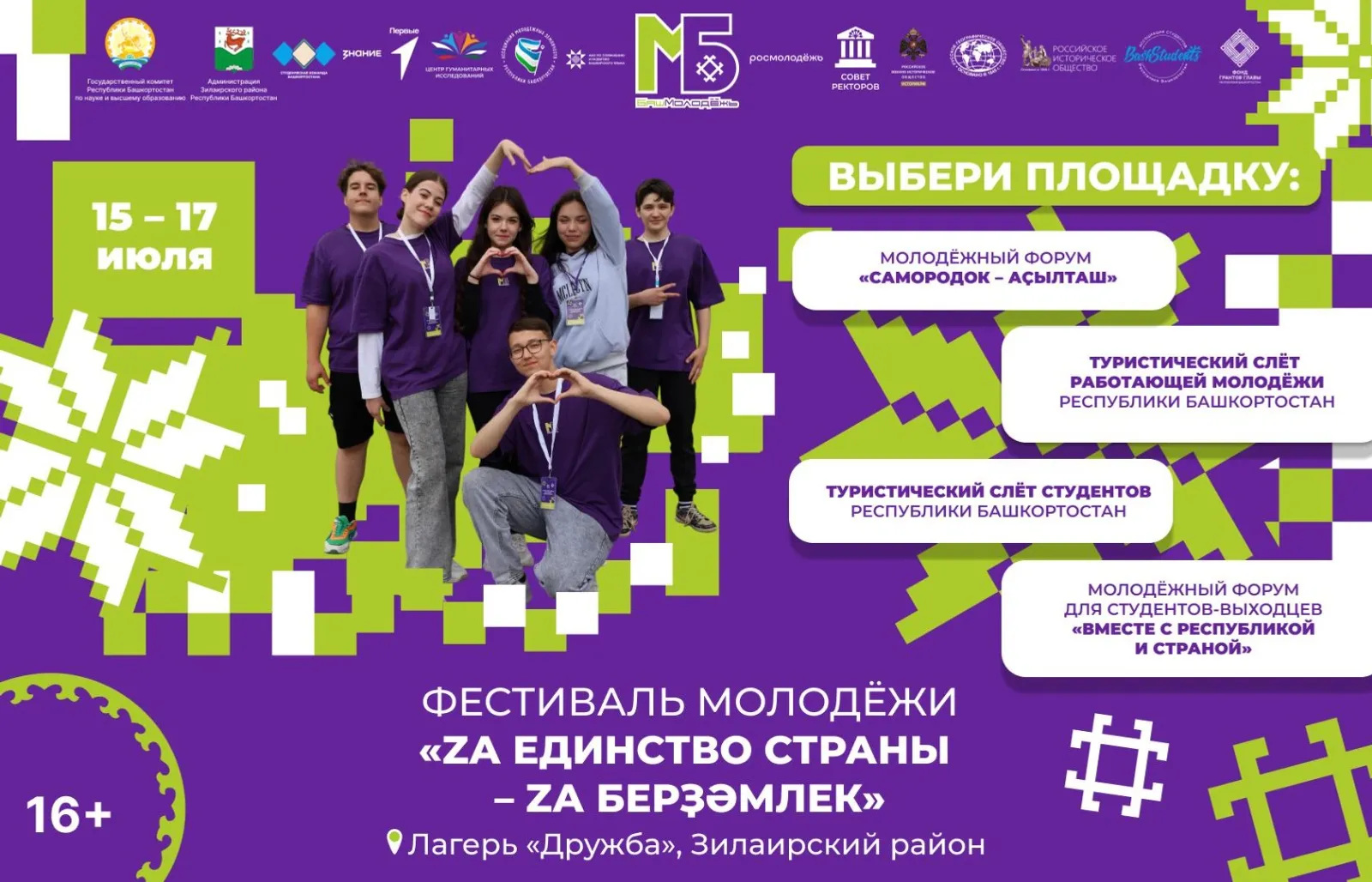 В Башкирии пройдет молодежный фестиваль