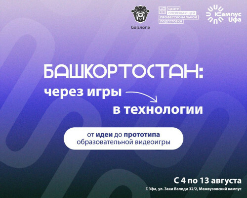 Уфимский кампус примет участников первой Межрегиональной студенческой экспедиции