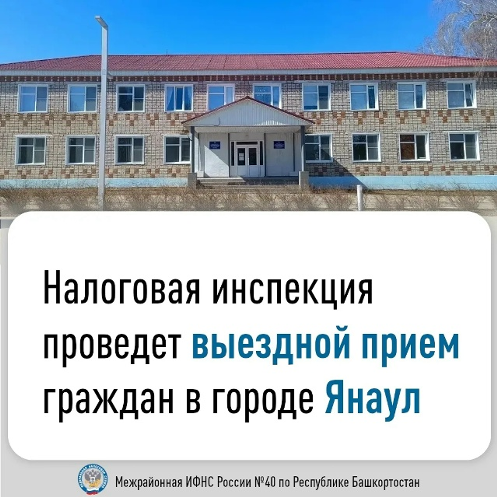 Налоговая инспекция проведет выездной прием граждан в Янауле