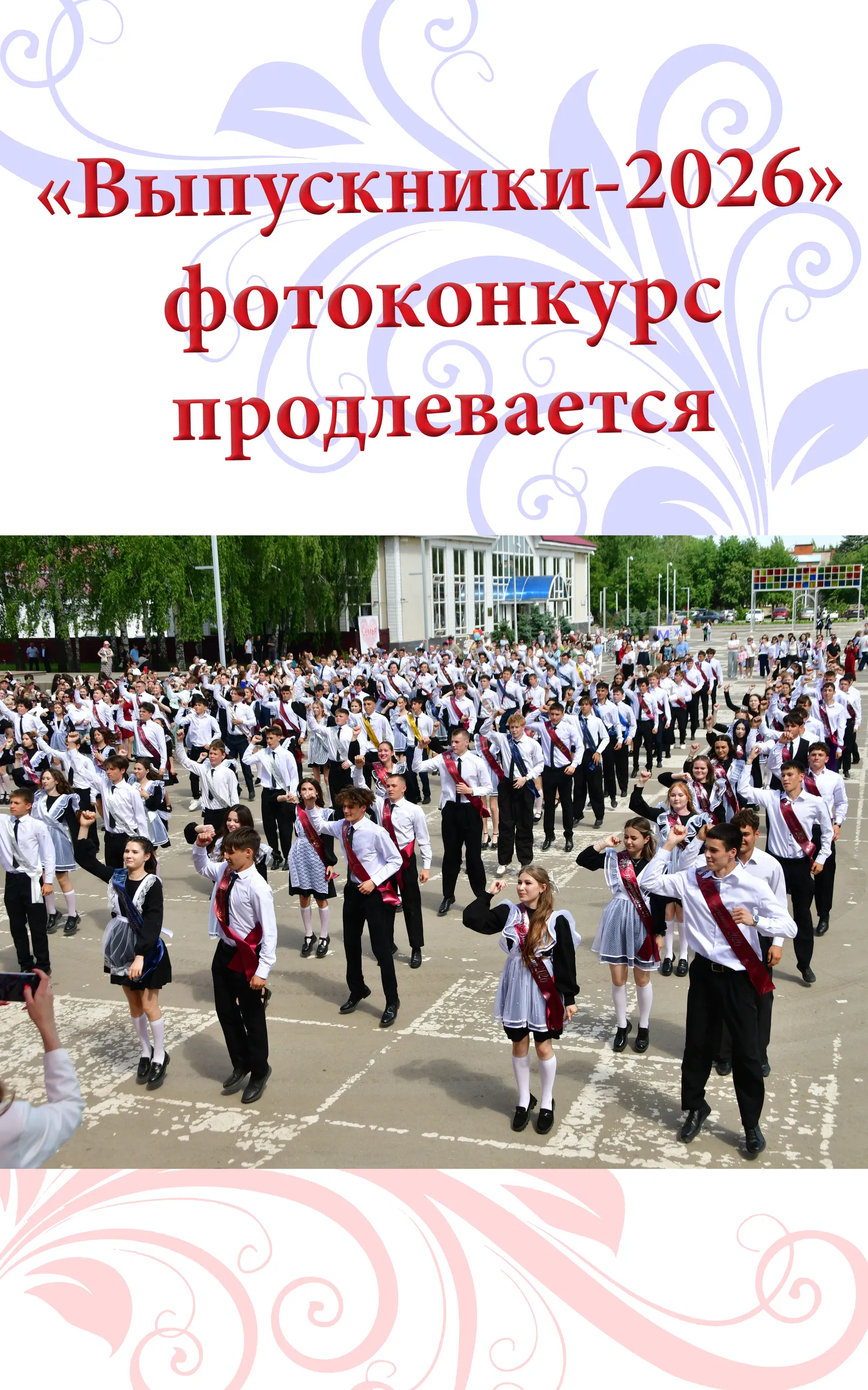 Итоги фотоконкурса «Выпускники-2026» станут известны ближе к выпускным балам