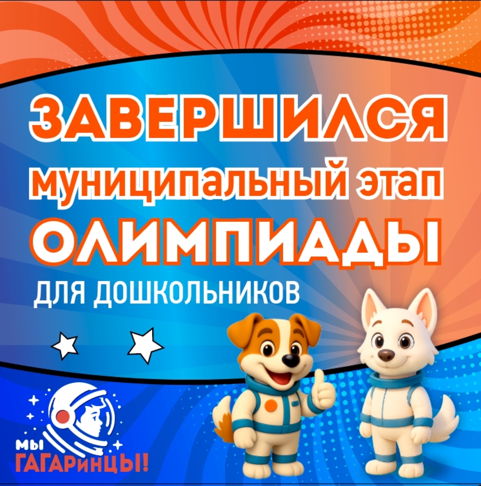 «Мы гагаринцы»: итоги муниципального этапа олимпиады