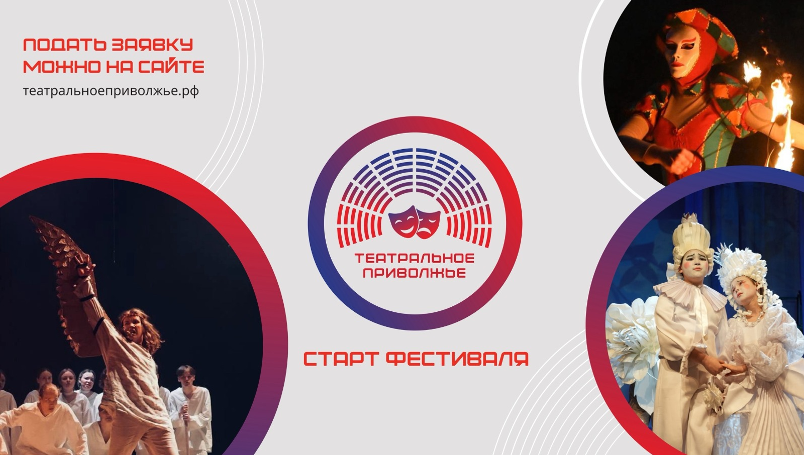 «Театральное Приволжье»: прием заявок на региональный этап стартовал