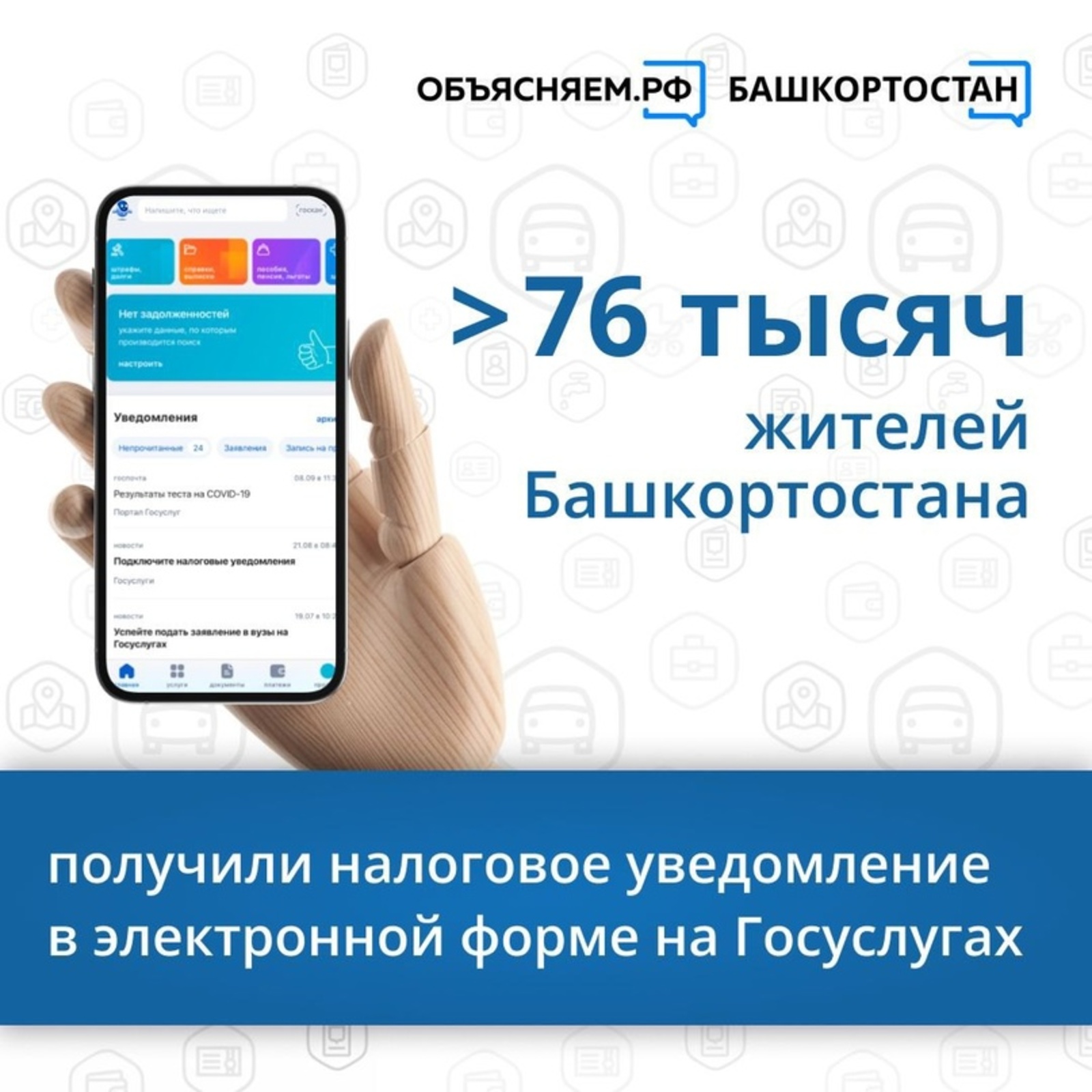 Более 76 тысяч жителей Башкирии получили налоговое уведомление в электронной форме на Госуслугах