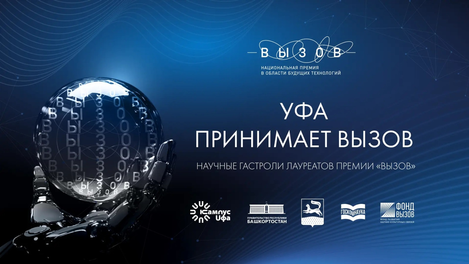 пресс-служба правительства Башкирии В уфимском кампусе состоится разговор о ядерной энергетике будущего