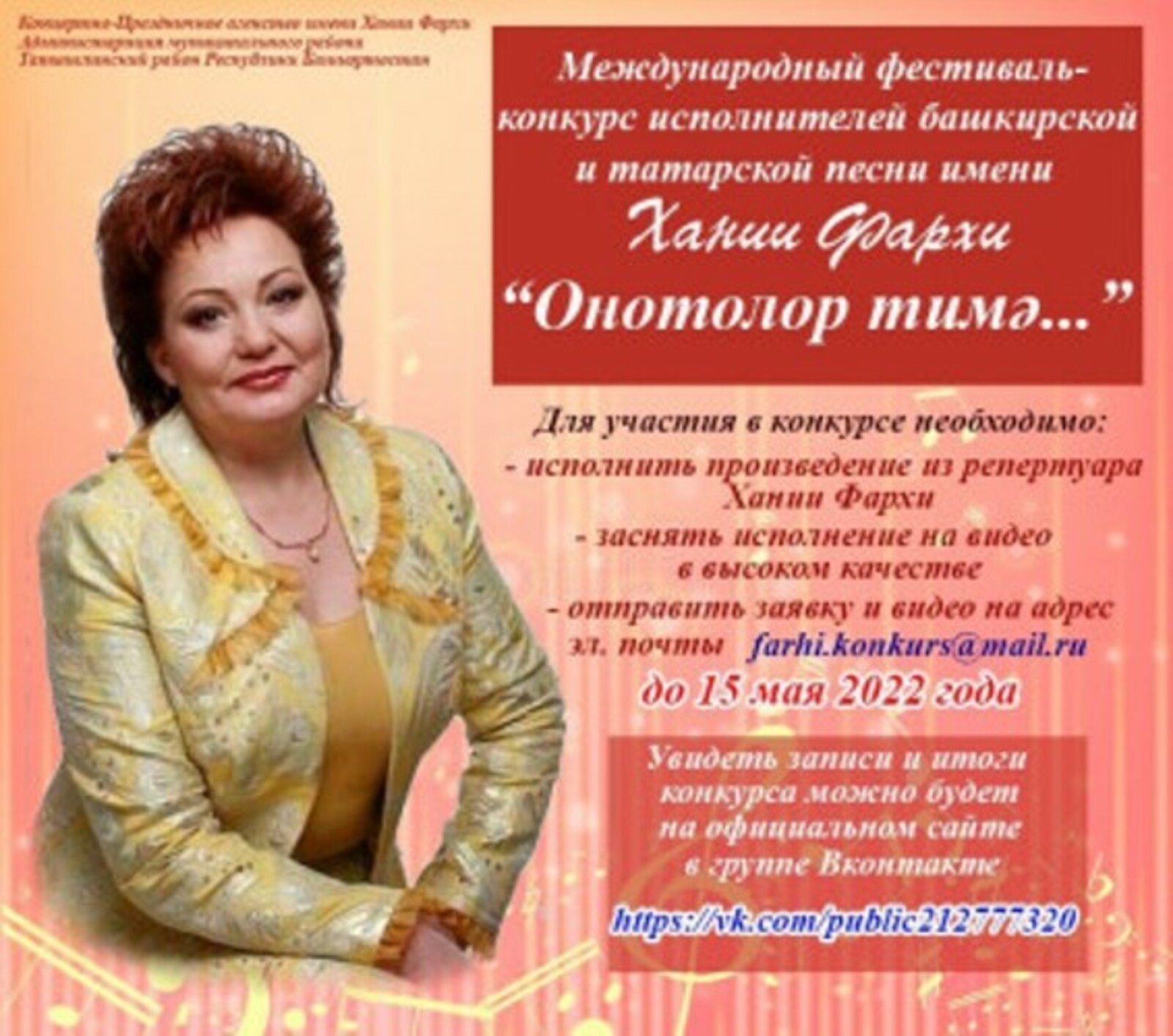 В Башкирии пройдет Международный фестиваль-конкурс имени Хании Фархи «Онотолор тимэ…»