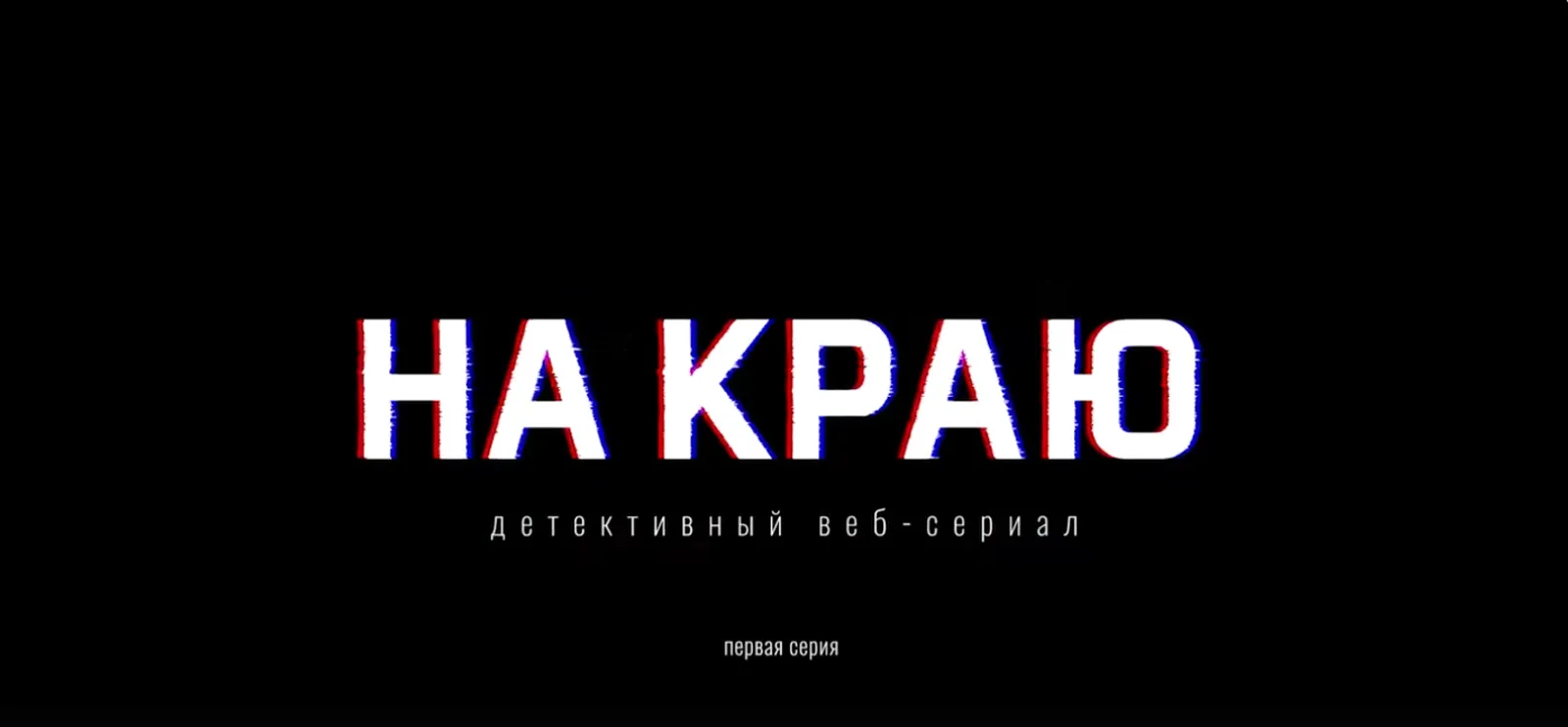 Вышла первая серия веб-сериала, посвященного кибермошенничеству