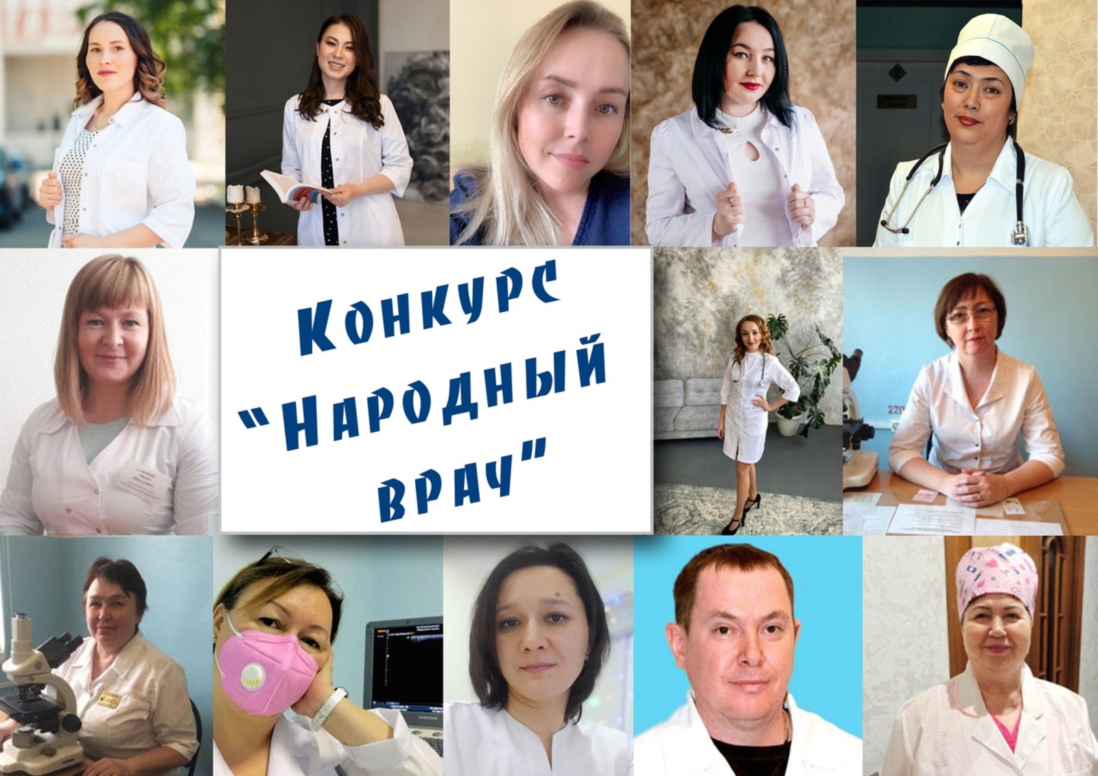 В Башкирии проходит конкурс «Народный врач»