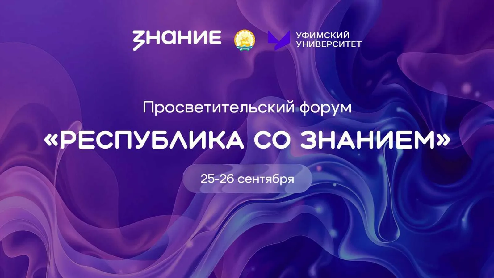 Форум общества «Знание» пройдет в Уфе