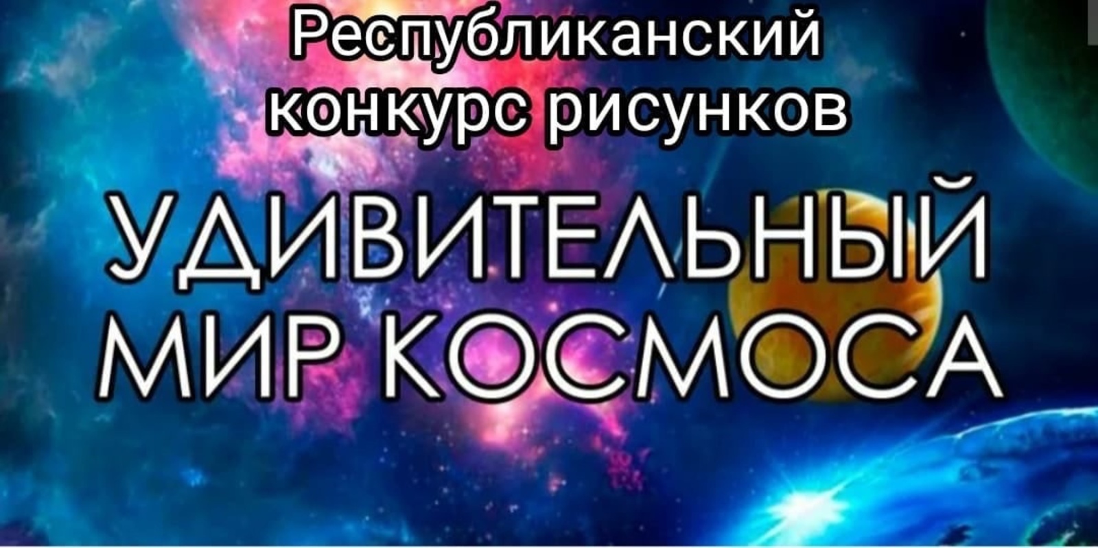 В Башкирии объявлен конкурс художественных работ среди молодежи на тему космоса