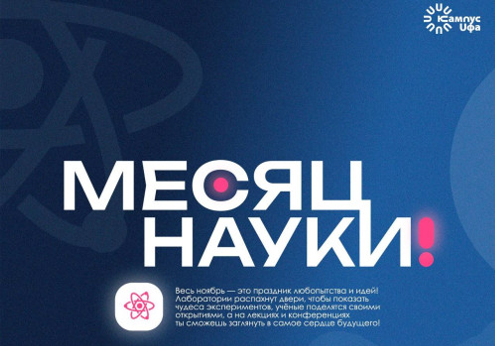 В Уфе стартовал масштабный Месяц науки в Межвузовском студенческом кампусе