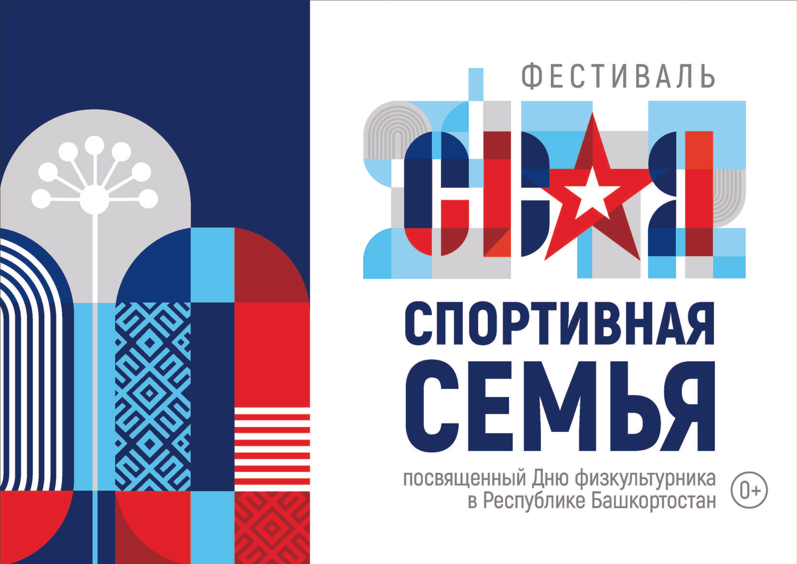 В Башкирии впервые пройдет фестиваль «СВОя спортивная семьЯ»