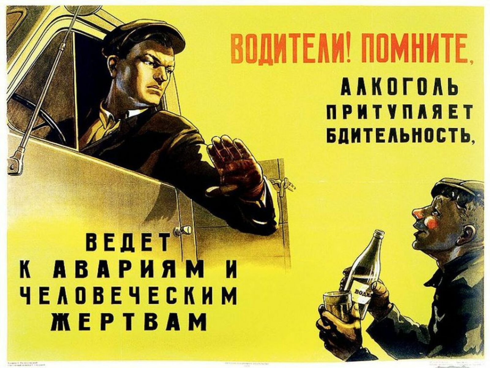 Глупый товарища. Советские плакаты. Агитационные плакаты. Советские плакаты для водителей. Агитационные плакаты СССР.