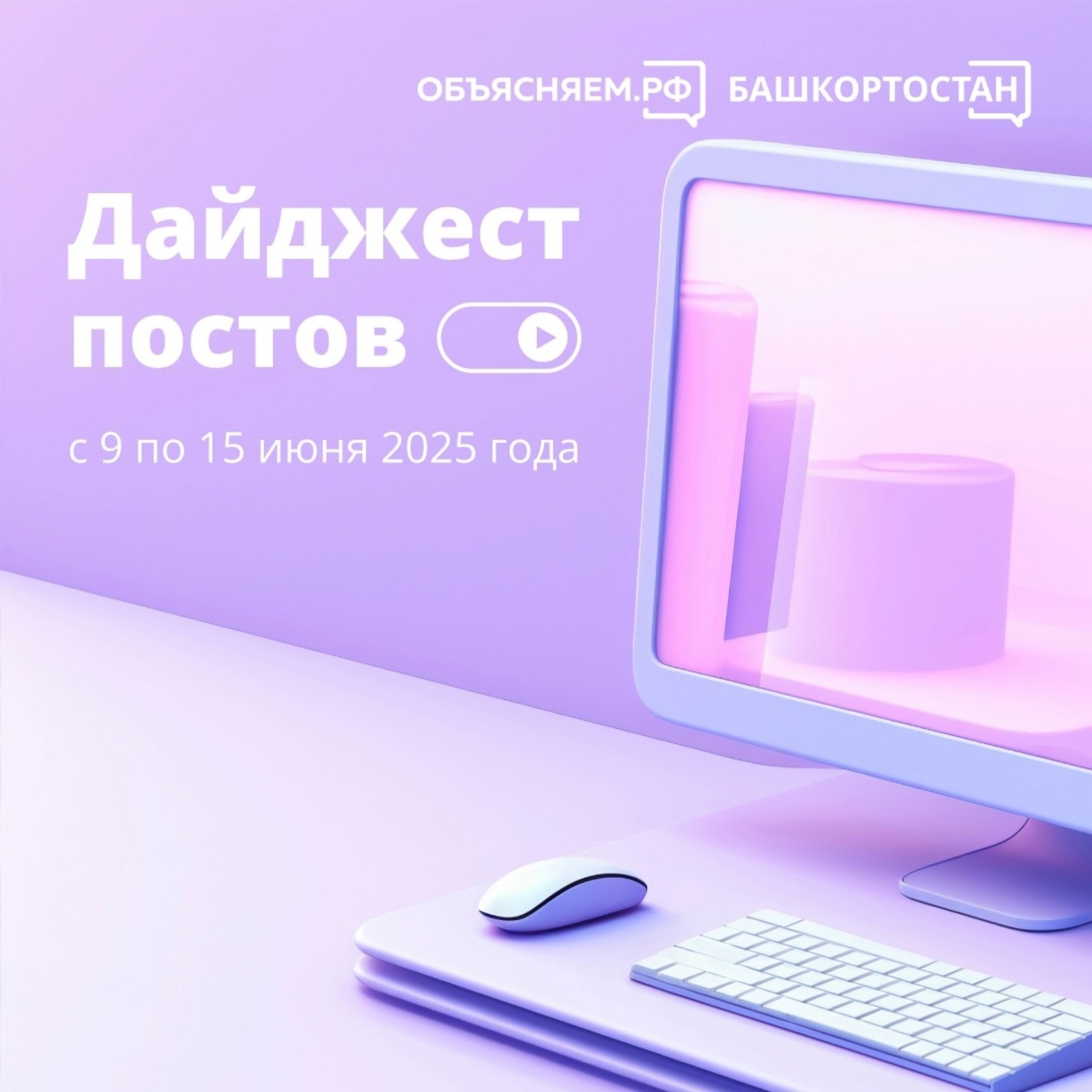 Портал «Объясняем. Башкортостан» подготовил дайджест с полезной информацией