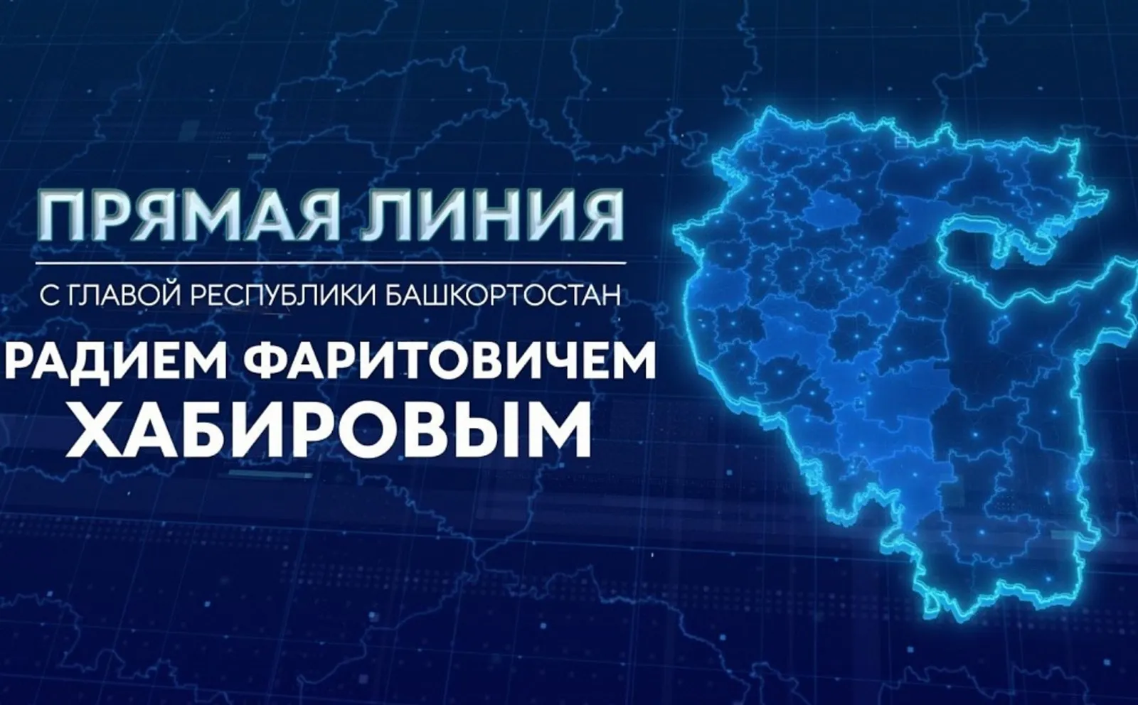 скриншот Прямая линия с Главой Башкортостана Радий Хабиров анонсировал прямую линию с жителями Башкирии