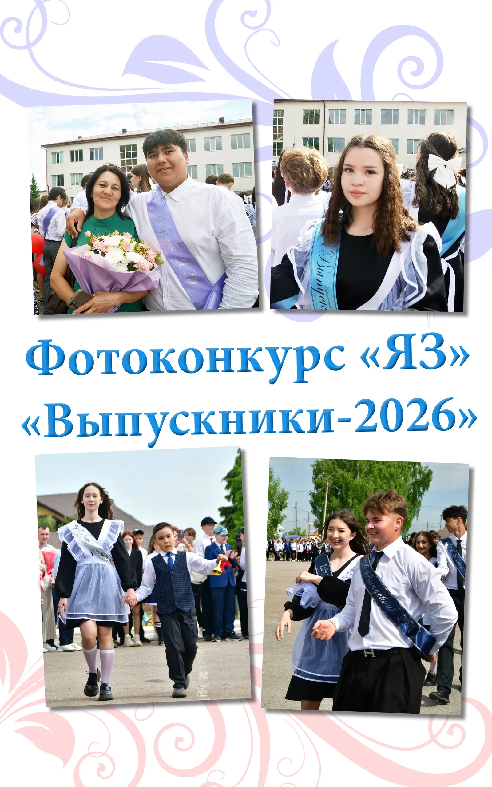 Внимание! «ЯЗ» объявляют новый фотоконкурс «Выпускники-2026»