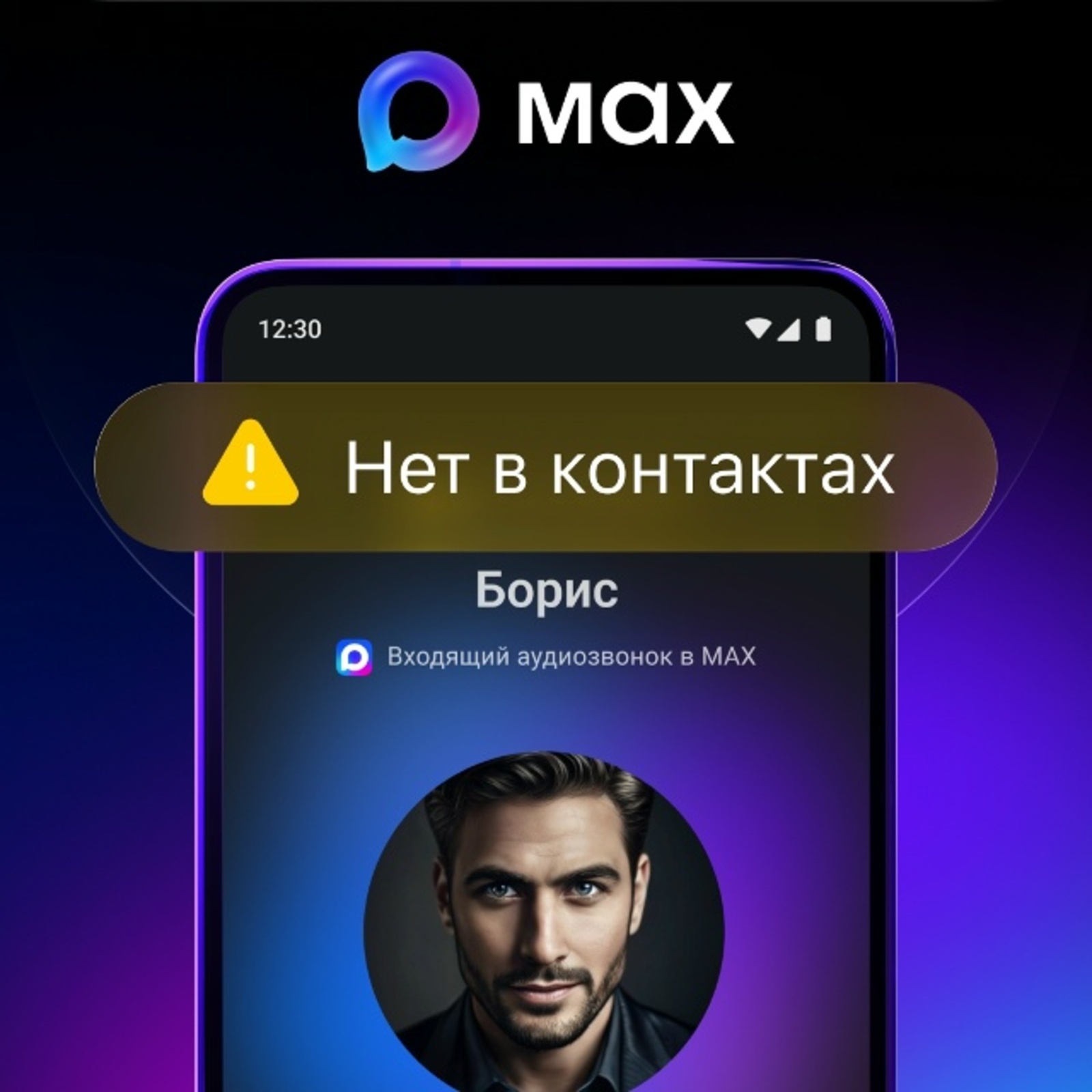 MAX сообщит информацию о звонках с незнакомых номеров