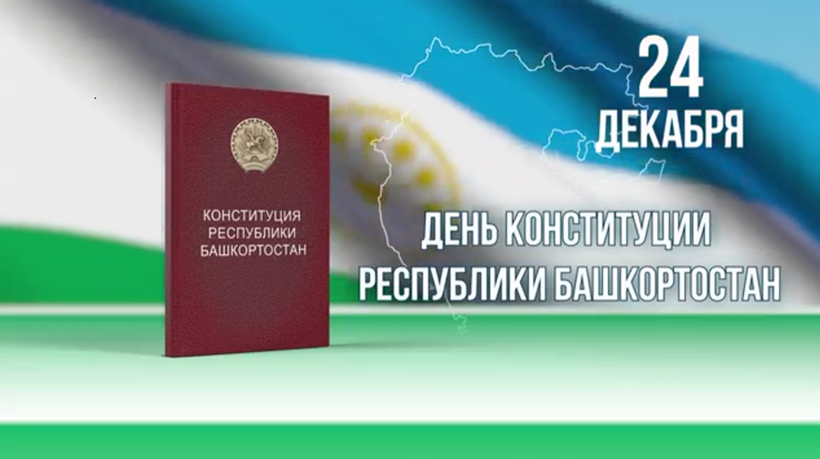 Радий Хабиров поздравил всех с Днем Конституции Башкирии