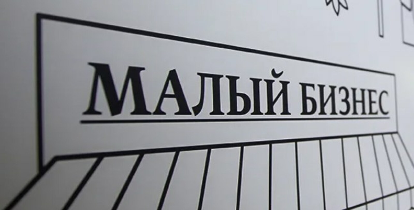 Башкирия: малый и средний бизнес получили от государства почти три миллиарда рублей