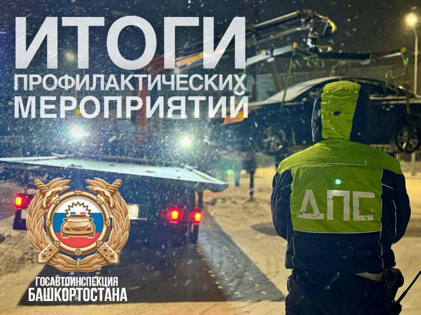 Операция «Трезвый водитель» в Башкирии — итоги первого дня проверок