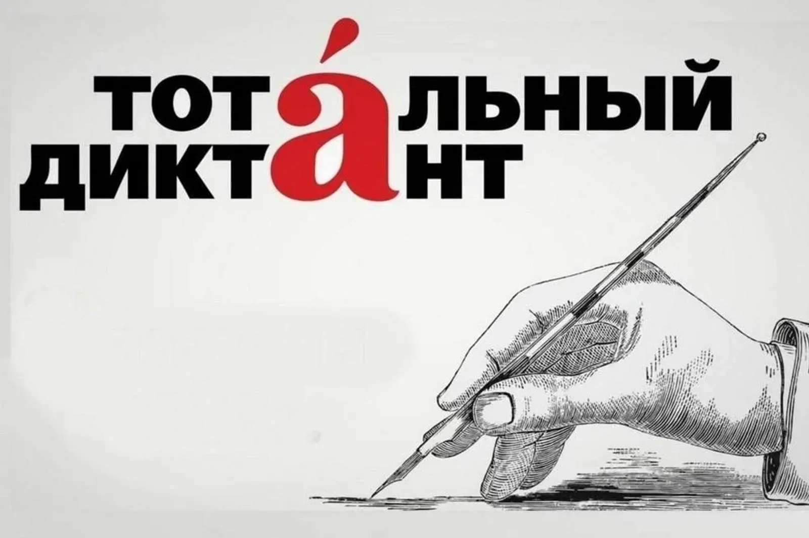 Проверь грамотность – участвуй в тотальном диктанте