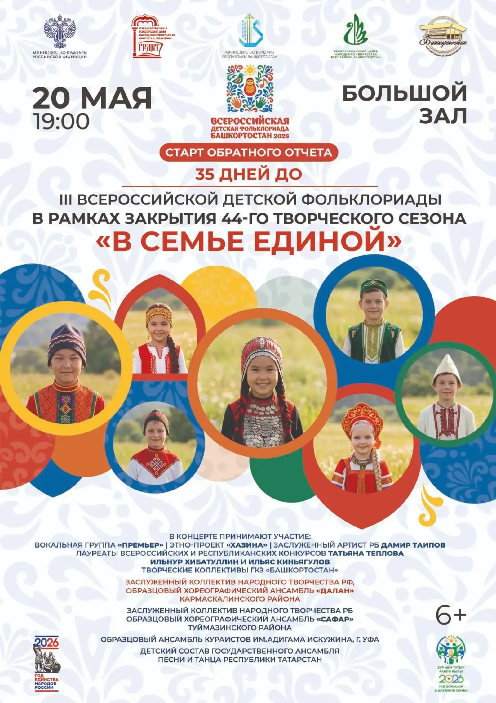 В Уфе запустят обратный отсчет до Всероссийской детской Фольклориады